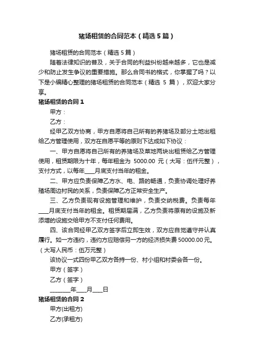 猪场租赁的合同范本（精选5篇）