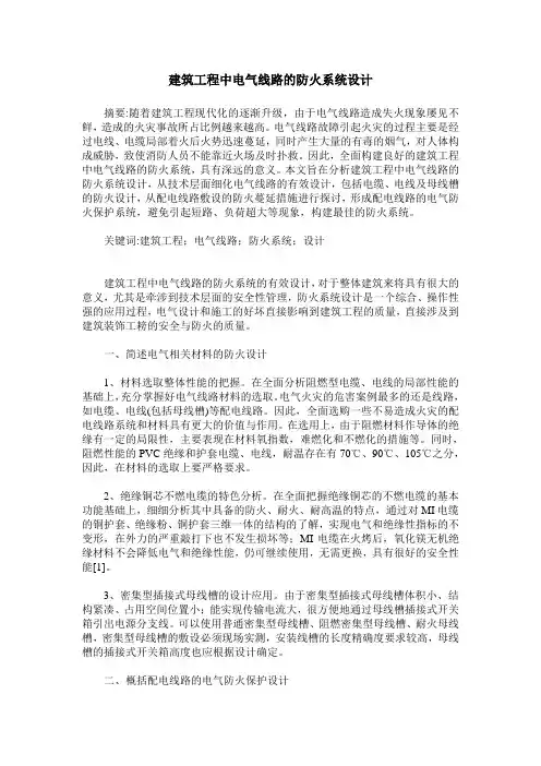 建筑工程中电气线路的防火系统设计