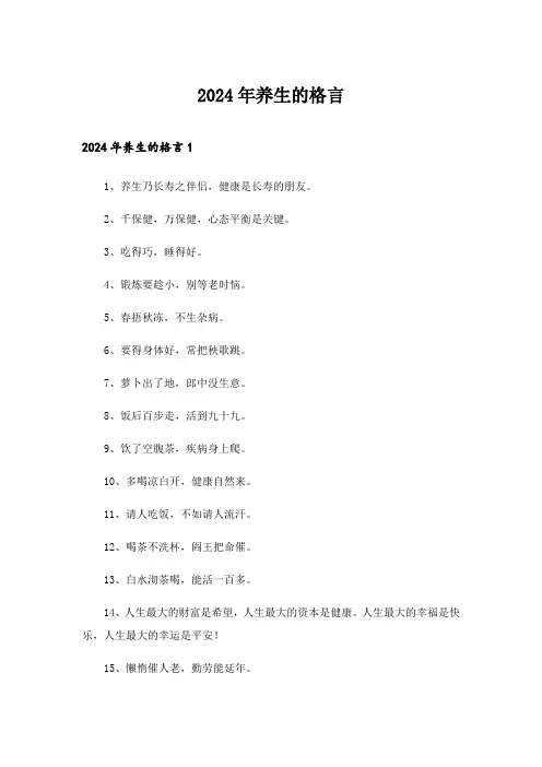 2024年养生的格言_1