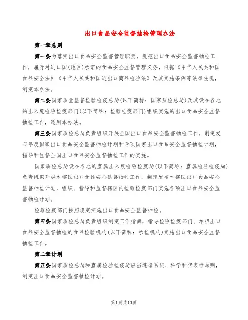 出口食品安全监督抽检管理办法(2篇)