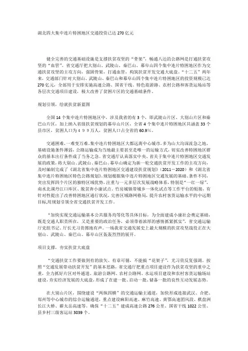湖北四大集中连片特困地区交通投资已达270亿元