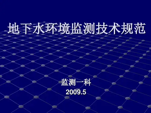 地下水监测技术