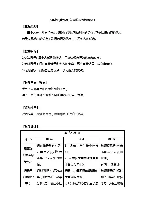 【通用版】小学生心理健康教育教案：五年级 第九课 闪光的不仅仅是金子 教学设计