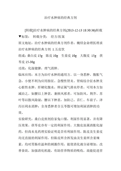 治疗水肿病经典方剂