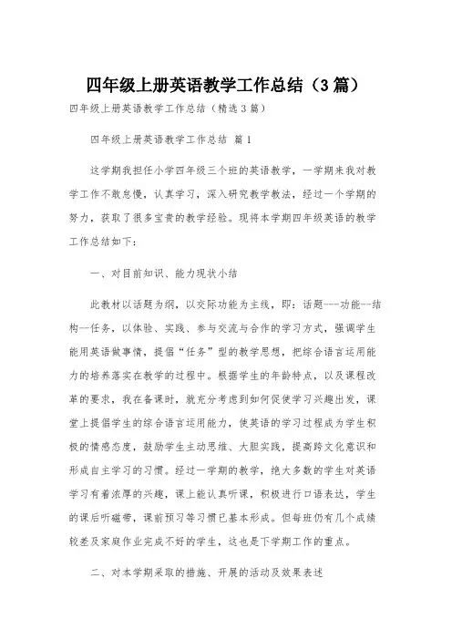 四年级上册英语教学工作总结(3篇)