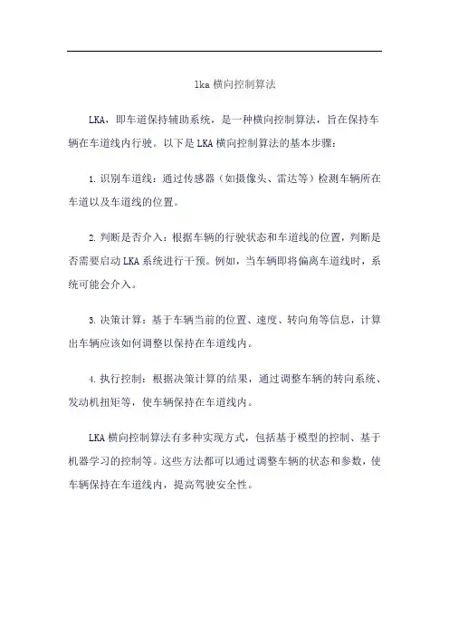 lka横向控制算法