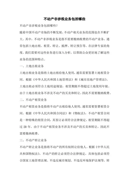 不动产非涉税业务包括哪些