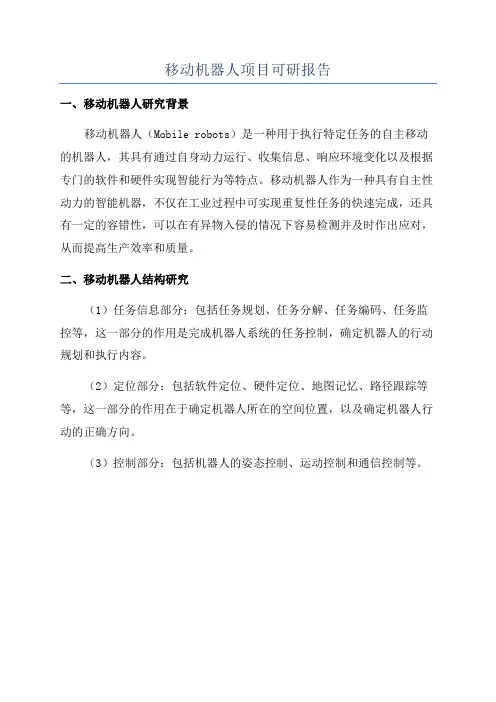 移动机器人项目可研报告