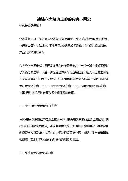 简述六大经济走廊的内容 -回复