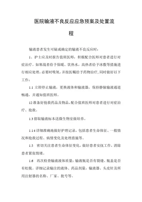 医院输液不良反应应急预案及处置流程