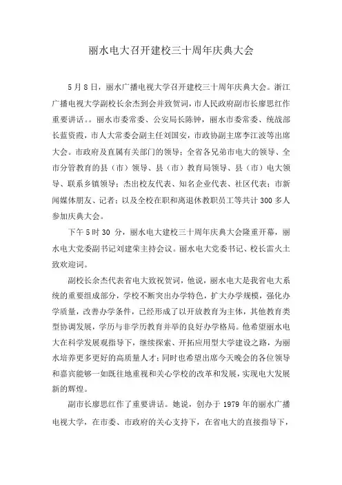 丽水电大召开建校三十周年庆典大会