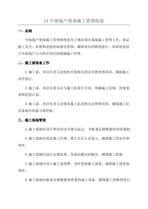 14中海地产现场施工管理制度