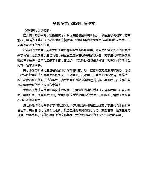 参观英才小学观后感作文