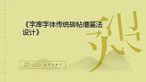 《字体设计》课件——字库字体设计