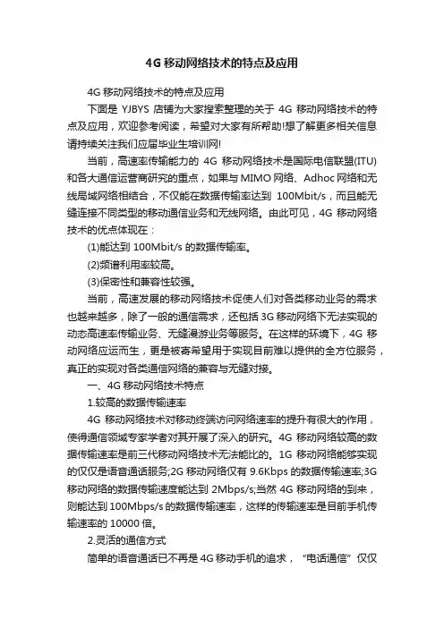 4G移动网络技术的特点及应用