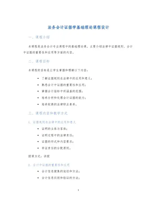法务会计证据学基础理论课程设计