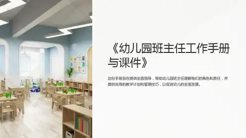 《幼儿园班主任工作手册与课件》