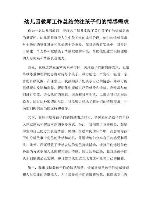 幼儿园教师工作总结关注孩子们的情感需求