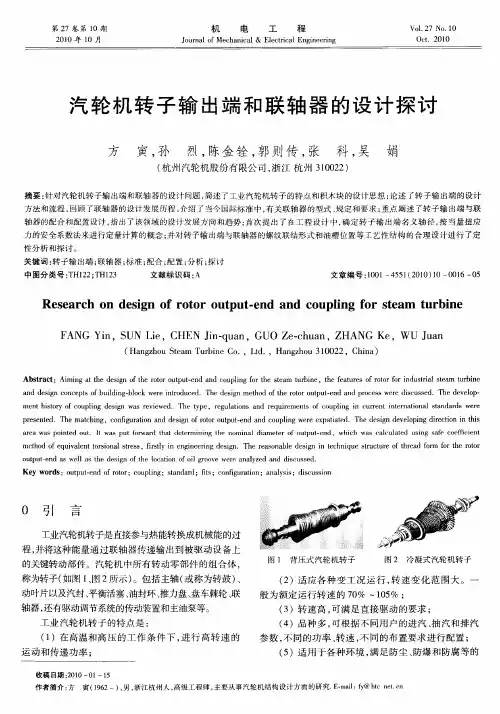 汽轮机转子输出端和联轴器的设计探讨