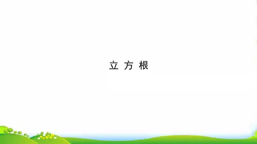 人教版七年级数学下册第六章《立方根》课件1 (2)