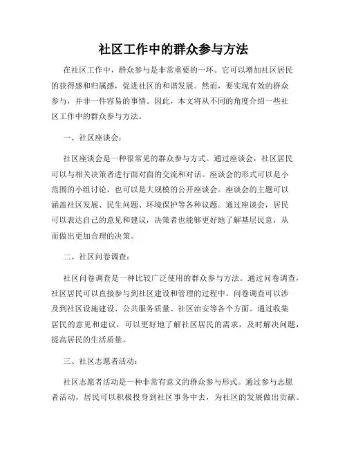 社区工作中的群众参与方法