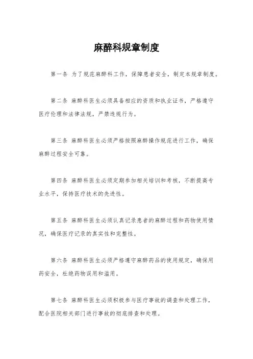 麻醉科规章制度