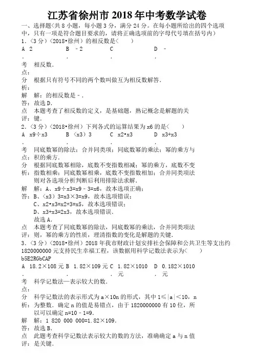 2018年江苏省徐州市中考数学试卷含答案