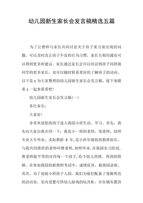 幼儿园新生家长会发言稿精选五篇