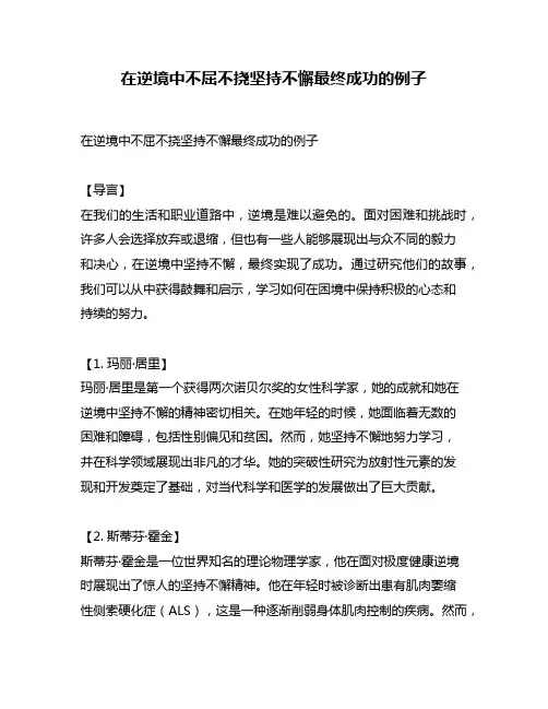 在逆境中不屈不挠坚持不懈最终成功的例子