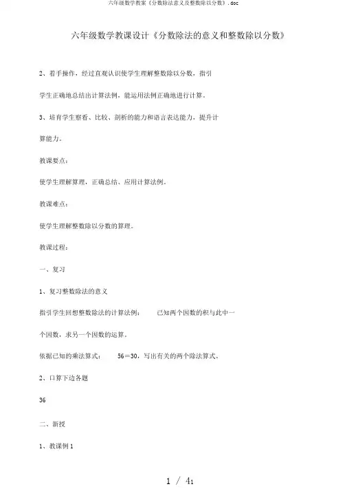 六年级数学教案《分数除法意义及整数除以分数》.doc