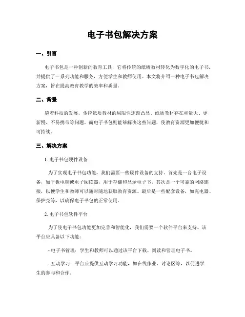电子书包解决方案