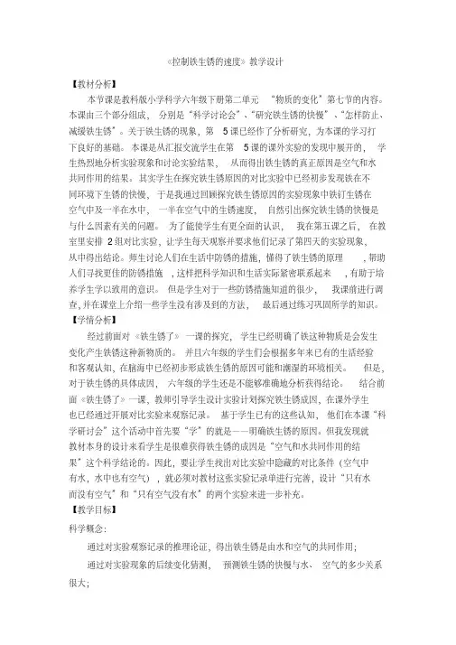 六年级下册科学教案与反思-2.7控制铁生锈的速度｜教科版(1)