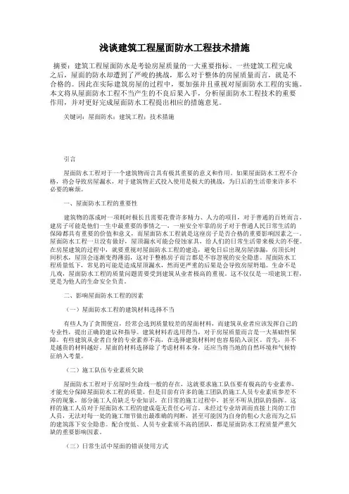 浅谈建筑工程屋面防水工程技术措施
