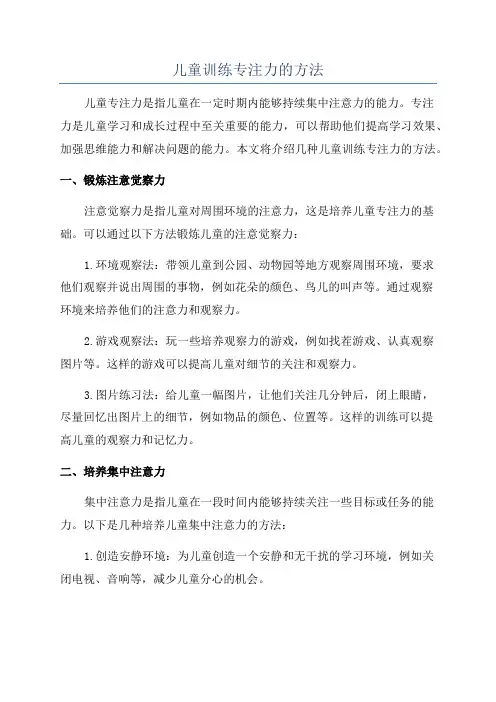 儿童训练专注力的方法
