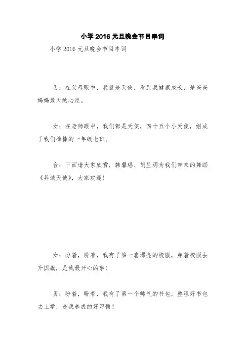 小学2016元旦晚会节目串词【精品范文】