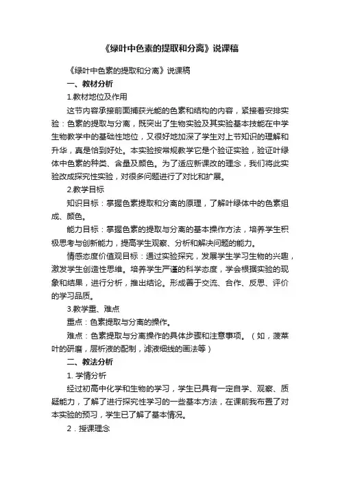 《绿叶中色素的提取和分离》说课稿