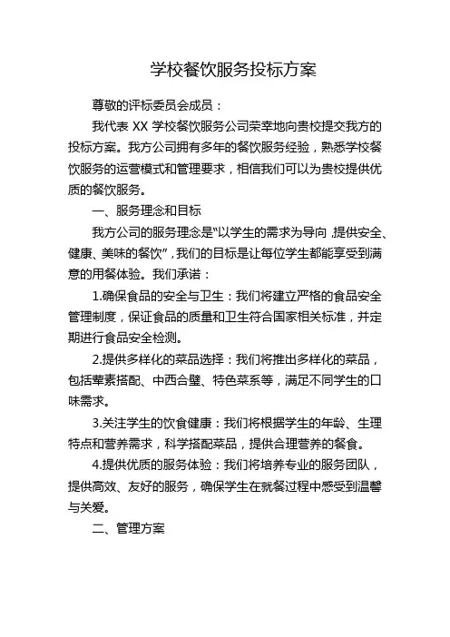 学校餐饮服务投标方案
