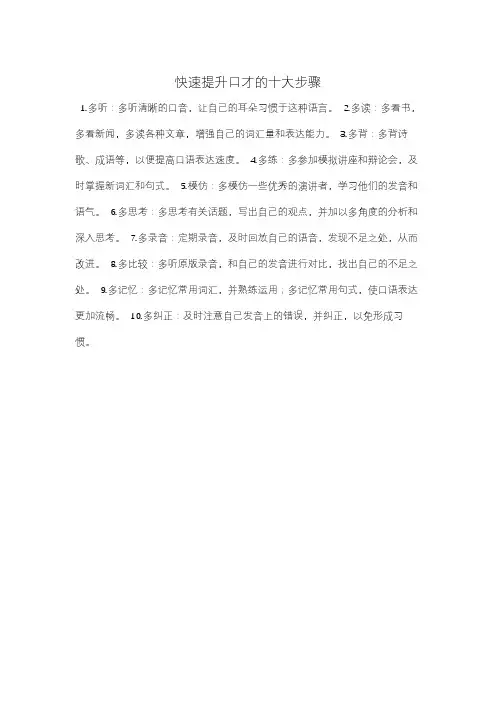 快速提升口才的十大步骤