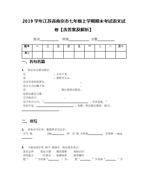 2019学年江苏省南京市七年级上学期期末考试语文试卷【含答案及解析】