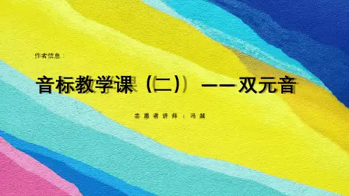 音标教学课——双元音幻灯片