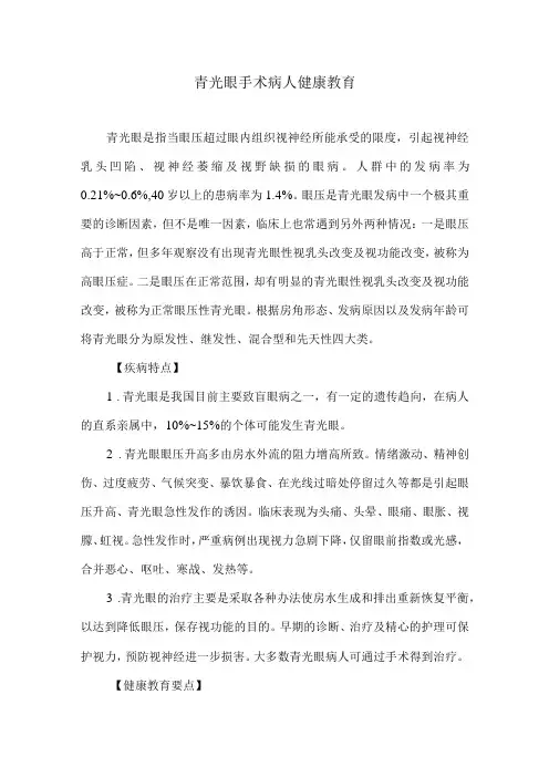 青光眼手术病人健康教育