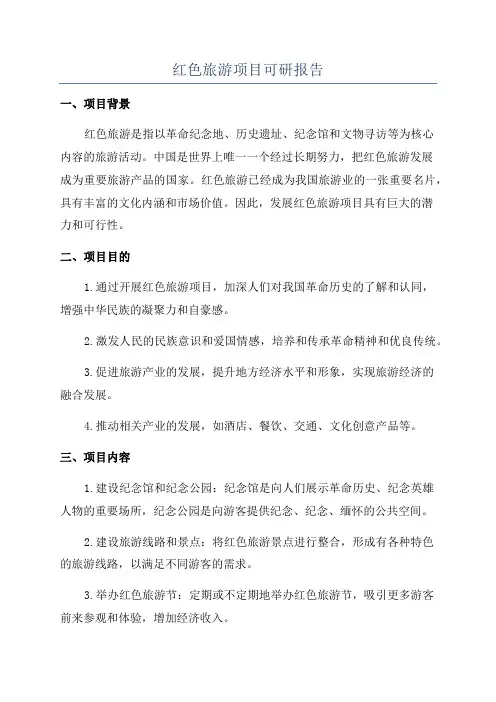 红色旅游项目可研报告
