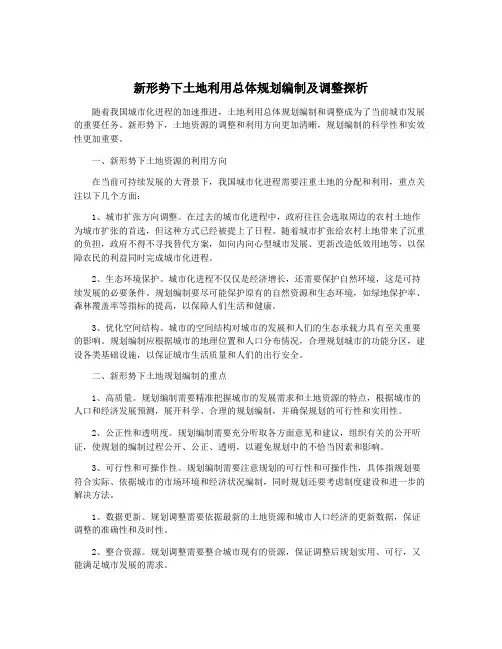 新形势下土地利用总体规划编制及调整探析