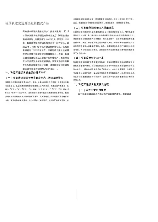 我国轨道交通典型融资模式介绍