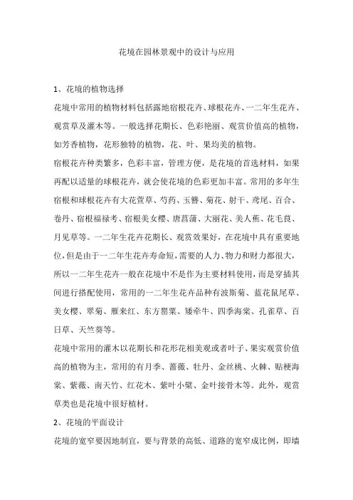 花境在园林景观中的设计与应用
