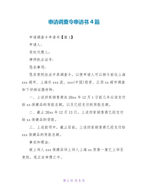 申请调查令申请书4篇