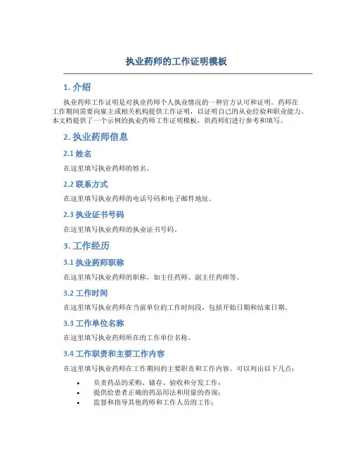 执业药师的工作证明模板