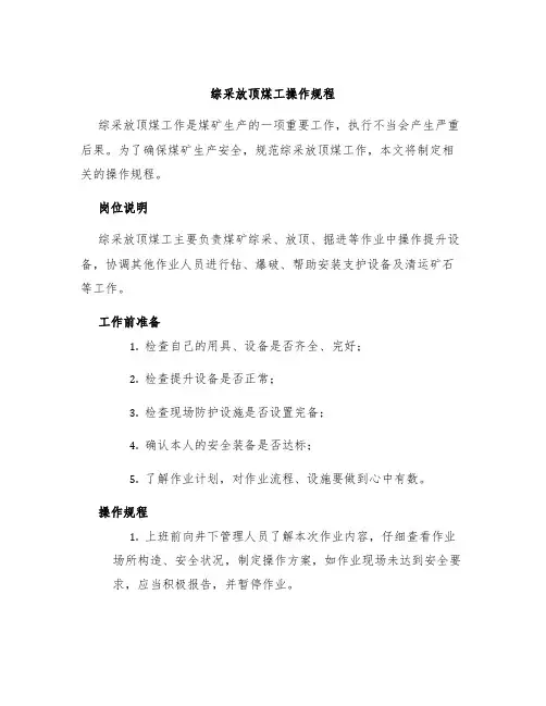 综采放顶煤工操作规程