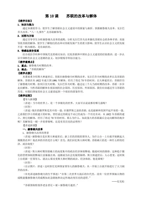 人教版历史九年级下册 第10课  苏联的改革与解体 优秀教案 教案