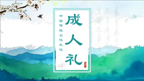18岁成人礼培训教育ppt